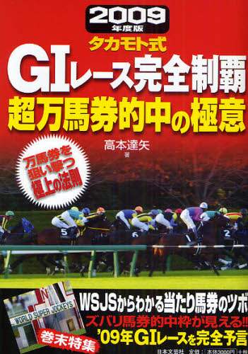 【中古】 タカモト式・大万馬券的中の大法則 ２００８年完全的中版/日本文芸社/高本達矢 タカモト式 至高の超万馬券的中大理論 | 高本達矢 |本 | 通販