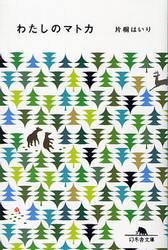 わたしのマトカ