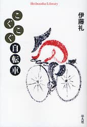 こぐこぐ自転車