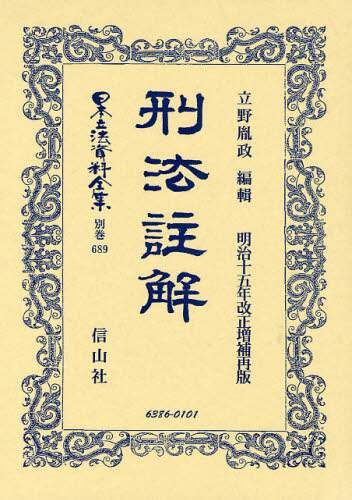 日本立法資料全集22　刑法 日本立法資料全集 別巻689 本 ： オンライン書店e-hon