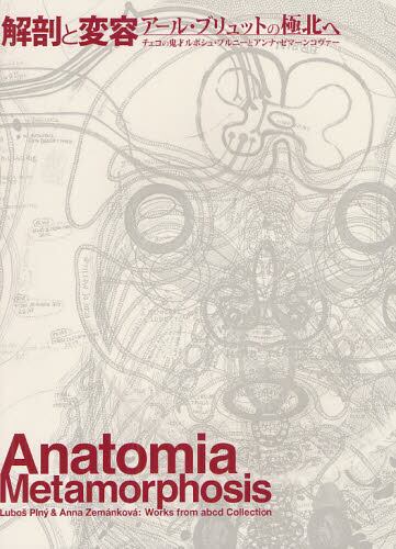 解剖と変容 アール・ブリュットの極北へ チェコの鬼才ルボシュ・プルニーとアンナ・ゼマーンコヴァー/ルボシュ・プルニー/〔作〕 アンナ・ゼマーン