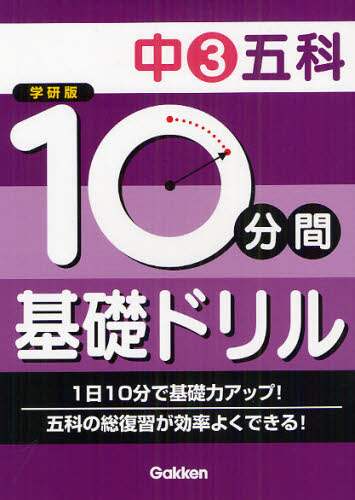 １０分間基礎ドリル中３五科　学研版