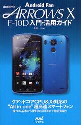 ｄｏｃｏｍｏ　ＡＲＲＯＷＳ　Ｘ　Ｆ−１０Ｄ入門・活用ガイド