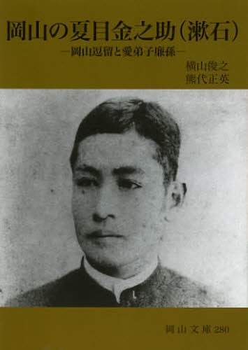 岡山の夏目金之助〈漱石〉 岡山逗留と愛弟子廉孫/横山俊之/著 熊代正英/編著 吉備路文学館/編集 本・コミック : オンライン書店ehon