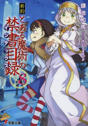 Amazon.co.jp: とある魔術の禁書目録(インデックス) (電撃文庫
