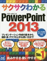 サクサクわかるＰｏｗｅｒＰｏｉｎｔ　２０１３
