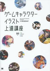 ゲームキャラクターイラスト上達講座　すぐに活かせる「ソシャゲの描き方」集