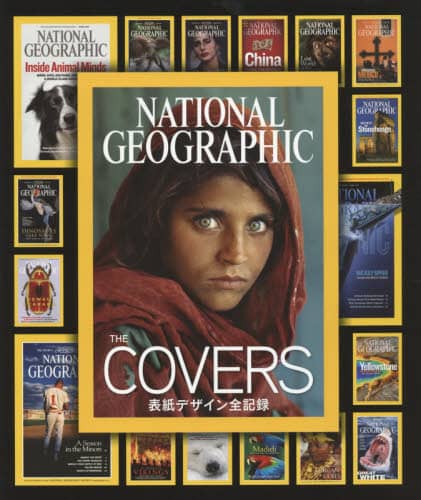 ＮＡＴＩＯＮＡＬ　ＧＥＯＧＲＡＰＨＩＣ　ＴＨＥ　ＣＯＶＥＲＳ表紙デザイン全記録