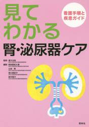 見てわかる腎・泌尿器ケア　看護手順と疾患ガイド