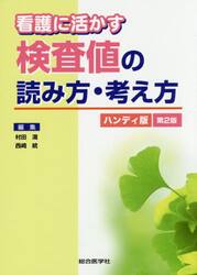 看護に活かす検査値の読み方・考え方　ハンディ版