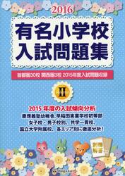 有名小学校入試問題集　２０１６ｖｏｌｕｍｅ２