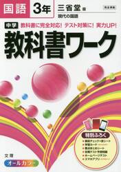 中学教科書ワーク国語　三省堂版現代の国語　３年