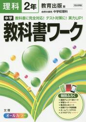 中学教科書ワーク理科　教育出版版自然の探求中学校理科　２年