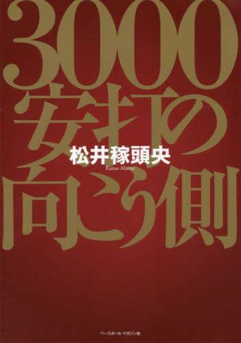 ３０００安打の向こう側