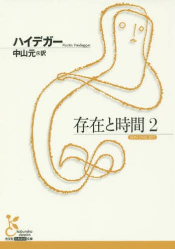 存在と時間　２