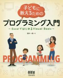 子どもに教えるためのプログラミング入門　ＥｘｃｅｌではじめるＶｉｓｕａｌ　Ｂａｓｉｃ
