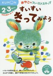 すいすいきってみよう　２・３歳から