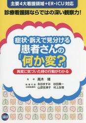 症状・訴えで見分ける患者さんの「何か変？」　異変に気づいた時の行動がわかる