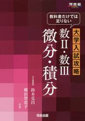 教科書だけでは足りない大学入試攻略数２・数３微分・積分