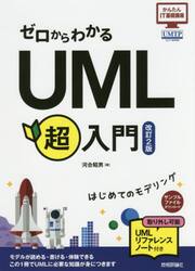 ゼロからわかるＵＭＬ超入門