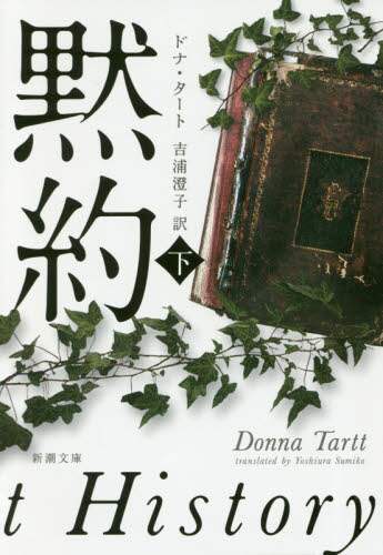 黙約　下巻