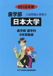 日本大学　歯学部　２０１８年度