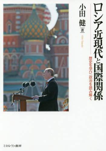 ロシア近現代と国際関係　歴史を学び、政治を読み解く