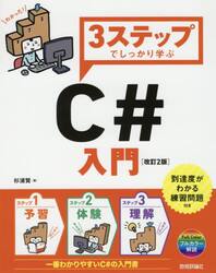 ３ステップでしっかり学ぶＣ＃入門