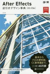 Ａｆｔｅｒ　Ｅｆｆｅｃｔｓ逆引きデザイン事典　ＣＣ／ＣＳ６