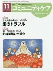コミュニティケア　地域ケア・在宅ケアに携わる人のための　Ｖｏｌ．１９／Ｎｏ．１２（２０１７−１１）