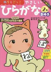 ぬりえごっこやさしいひらがな　３・４・５歳　〔２０１８〕−２集