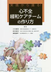 実践から識る！心不全緩和ケアチームの作り方
