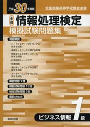 平３０　全商情報処理検　ビジネス情報１級