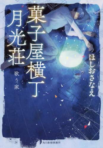 菓子屋横丁月光荘　歌う家