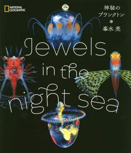 Ｊｅｗｅｌｓ　ｉｎ　ｔｈｅ　ｎｉｇｈｔ　ｓｅａ　神秘のプランクトン