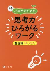 Ｚ会小学生のための思考力ひろがるワーク　基礎編はっけん
