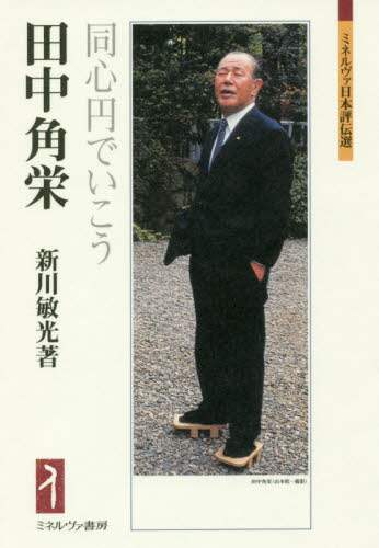 田中角栄　同心円でいこう