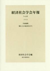 働くことの経済社会学　共通論題