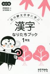 白川静文字学に学ぶ漢字なりたちブック　１年生