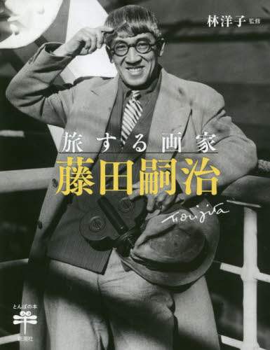 旅する画家藤田嗣治