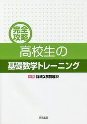 完全攻略高校生の基礎数学トレーニング