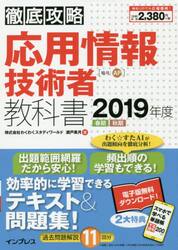 応用情報技術者教科書　２０１９年度春期秋期