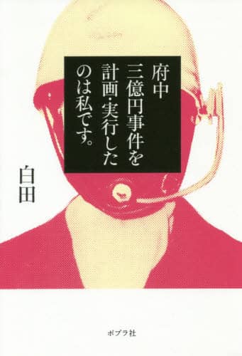 府中三億円事件を計画・実行したのは私です。/白田／著 本