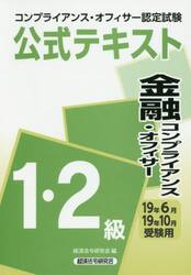 コンプライアンス・オフィサー認定試験公式テキスト金融コンプライアンス・オフィサー１・２級　１９年６月・１９年１０月受験用