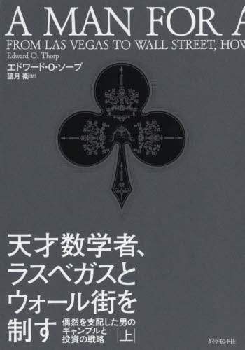 天才数学者、ラスベガスとウォール街を制す　偶然を支配した男のギャンブルと投資の戦略　上