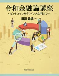 令和金融論講座　ビットコインからマイナス金利まで