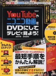 ＹｏｕＴｕｂｅやニコニコ動画をＤＶＤにしてテレビで見よう！　２０１９−２０２０