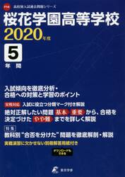 桜花学園高等学校　５年間入試傾向を徹底分