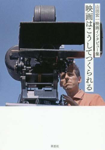 映画はこうしてつくられる　山田宏一映画インタビュー集