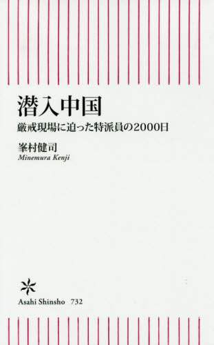 潜入中国　厳戒現場に迫った特派員の２０００日